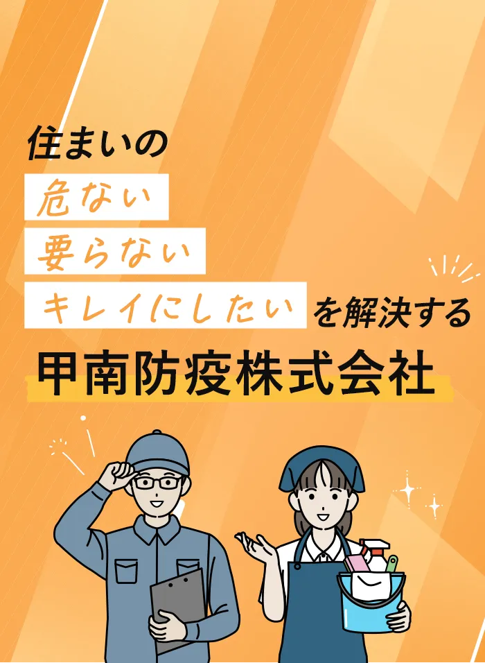 住まいの危ない要らないキレイにしたいを叶える甲南防疫株式会社